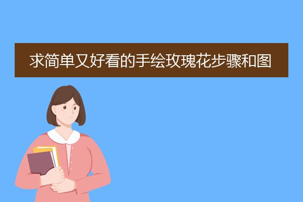 求简单又好看的手绘玫瑰花步骤和图片？