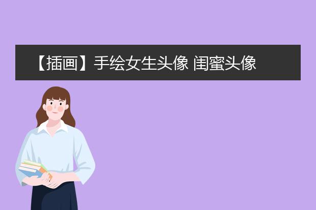【插画】手绘女生头像 闺蜜头像