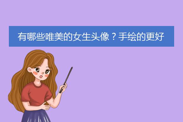 有哪些唯美的女生头像?手绘的更好哦?