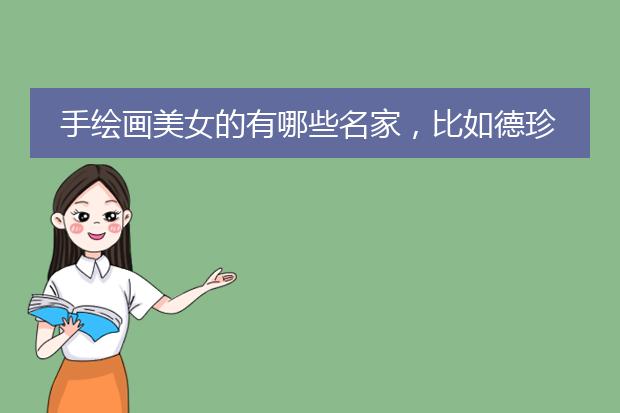 手绘画美女的有哪些名家,比如德珍、张雅涵、丁琳、钱妤、翁子扬等,还有哪些人