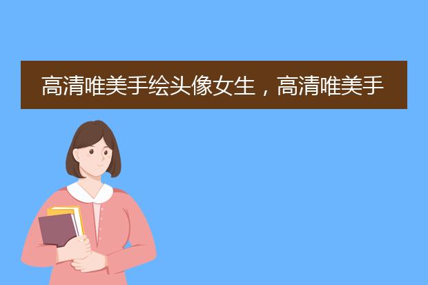高清唯美手绘头像女生，高清唯美手绘头像女生背影