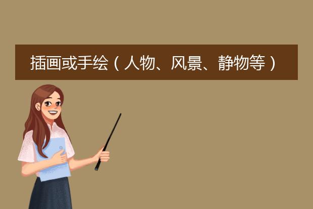 插画或手绘(人物、风景、静物等)需要准备什么?