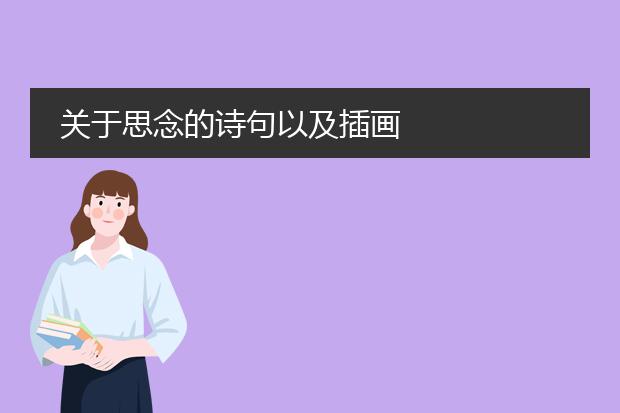 关于思念的诗句以及插画