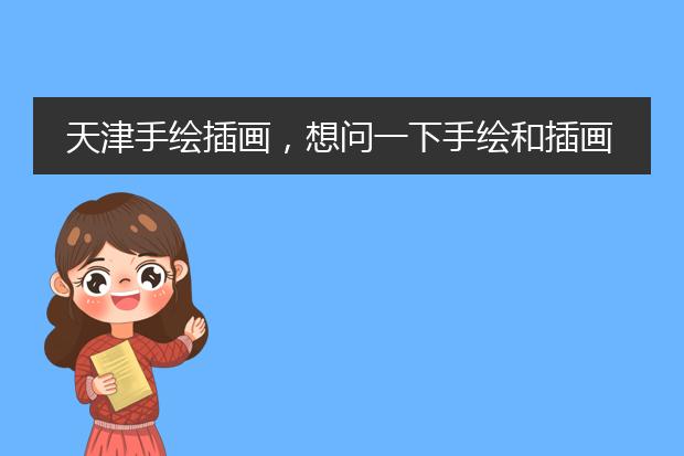 天津手绘插画，想问一下手绘和插画是同一个意思吗？