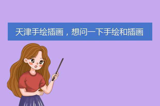 天津手绘插画，想问一下手绘和插画是同一个意思吗？