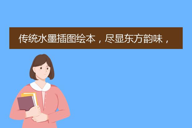 传统水墨插图绘本，尽显东方韵味，给孩子讲述自然界的生存法则