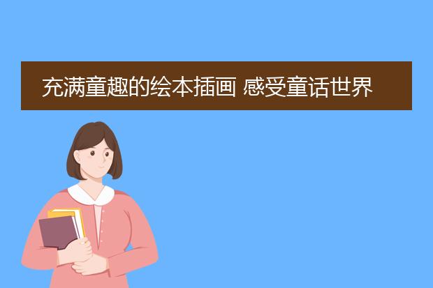 充满童趣的绘本插画 感受童话世界的美好 女生儿童喜欢的画风