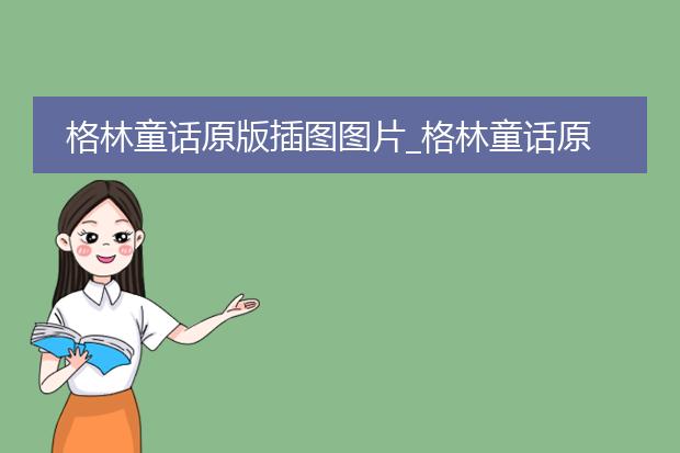 格林童话原版插图图片_格林童话原版插图