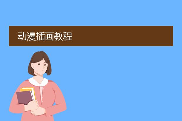 动漫插画教程