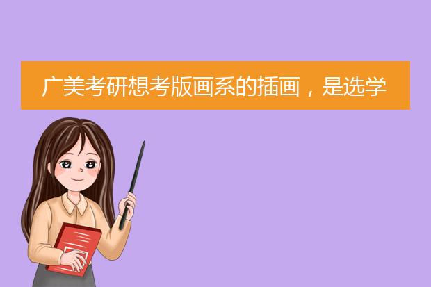 广美考研想考版画系的插画，是选学术型还是专业型？