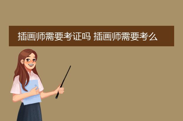 插画师需要考证吗 插画师需要考么