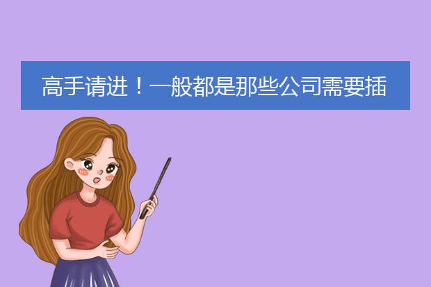 高手请进！一般都是那些公司需要插画师..武汉有哪些比较大型的儿插公司或者少儿出版社..可以签合同的那种.