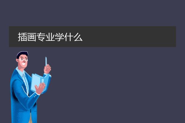 插画专业学什么