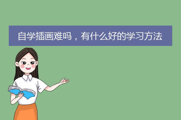 自学插画难吗,有什么好的学习方法吗?