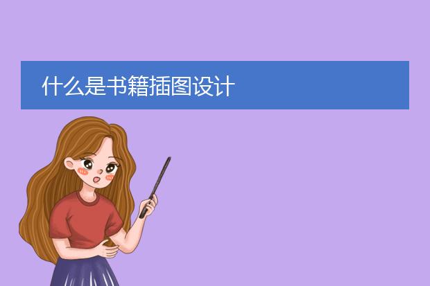 什么是书籍插图设计