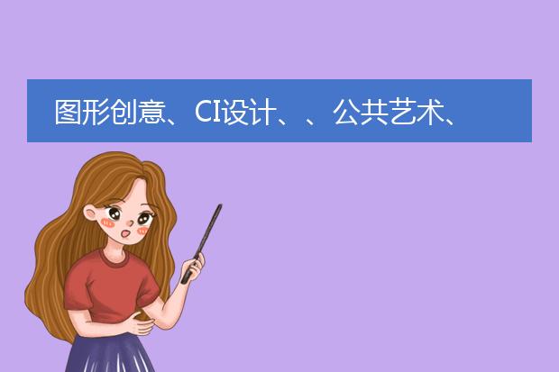 图形创意、CI设计、、公共艺术、室内设计原理、商业插画、版式设计、网页设计、空间设计,这些都是什么？