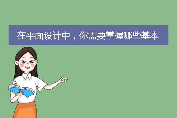 在平面设计中，你需要掌握哪些基本的美术功底？(二)