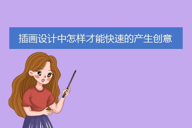 插画设计中怎样才能快速的产生创意？
