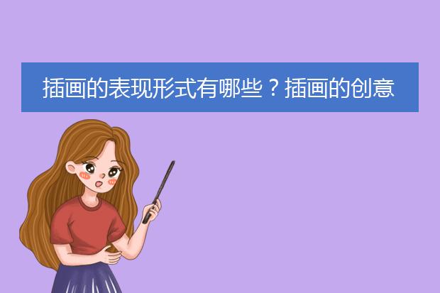 插画的表现形式有哪些？插画的创意切入点有哪些？