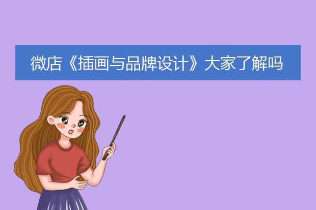 微店《插画与品牌设计》大家了解吗?