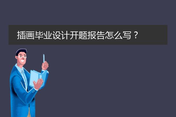 插画毕业设计开题报告怎么写？
