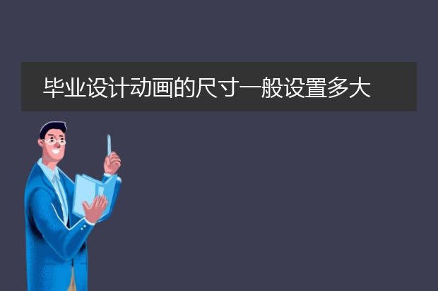 毕业设计动画的尺寸一般设置多大
