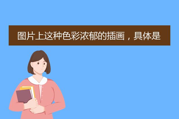 图片上这种色彩浓郁的插画，具体是什么风格？