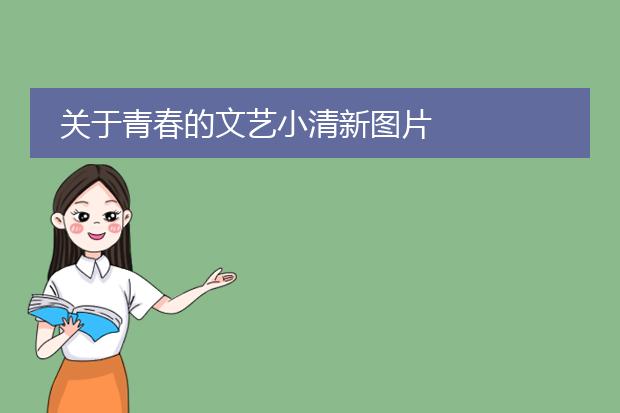 关于青春的文艺小清新图片
