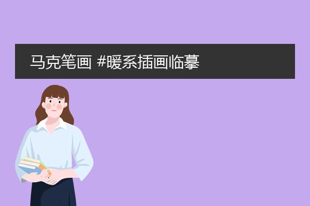 马克笔画 #暖系插画临摹