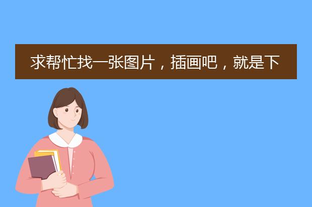 求帮忙找一张图片，插画吧，就是下着雨，女子蹲着，男的站着为她撑伞，最好图能大点