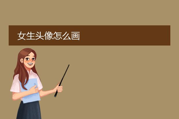 女生头像怎么画