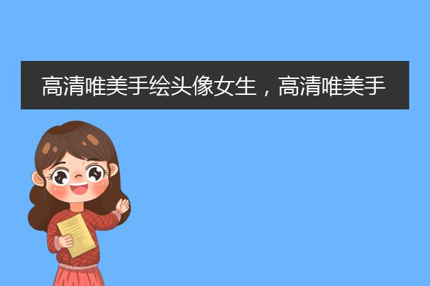 高清唯美手绘头像女生，高清唯美手绘头像女生背影