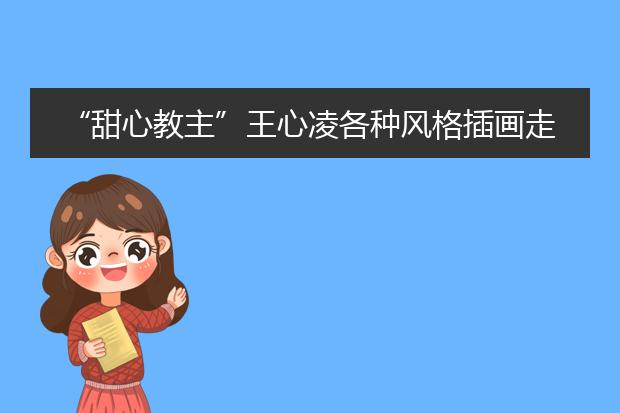 “甜心教主”王心凌各种风格插画走红网络,你最喜欢哪种风格?
