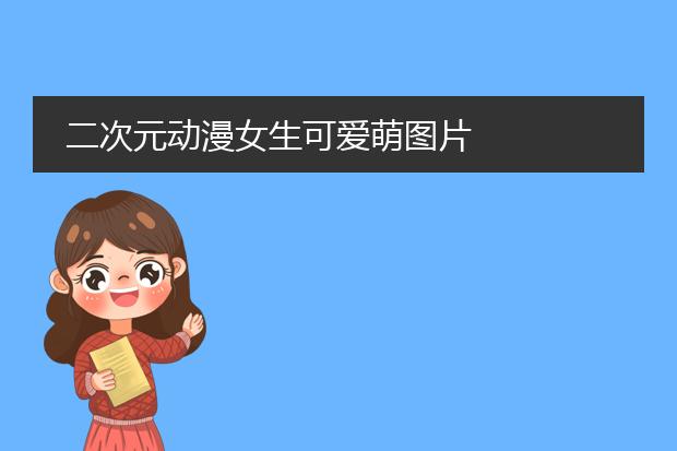 二次元动漫女生可爱萌图片