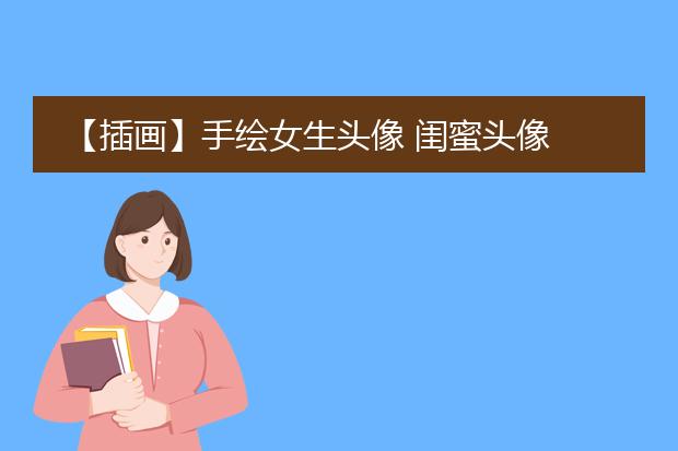 【插画】手绘女生头像 闺蜜头像 