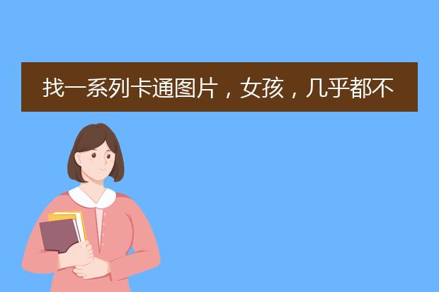 找一系列卡通图片，女孩，几乎都不是正脸，或遮脸图片