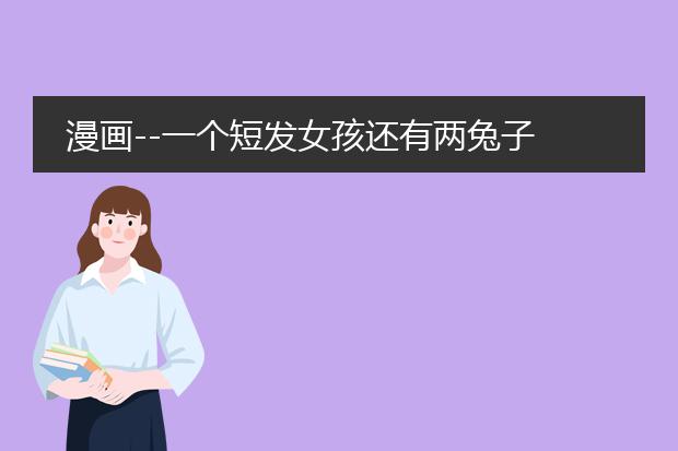漫画--一个短发女孩还有两兔子 这个叫什么名字?