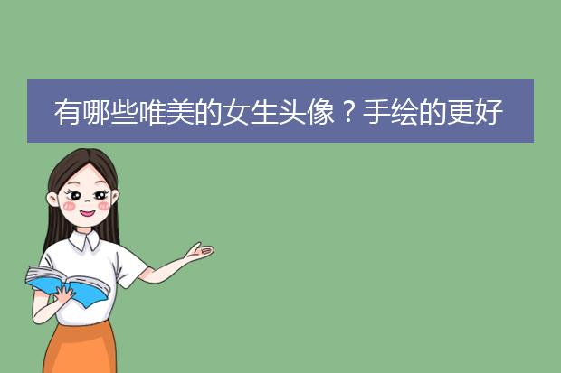 有哪些唯美的女生头像？手绘的更好哦？