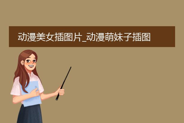 动漫美女插图片_动漫萌妹子插图