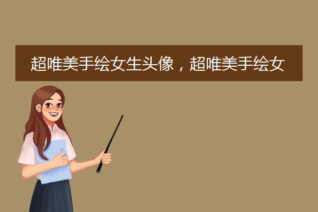 超唯美手绘女生头像，超唯美手绘女生头像气质