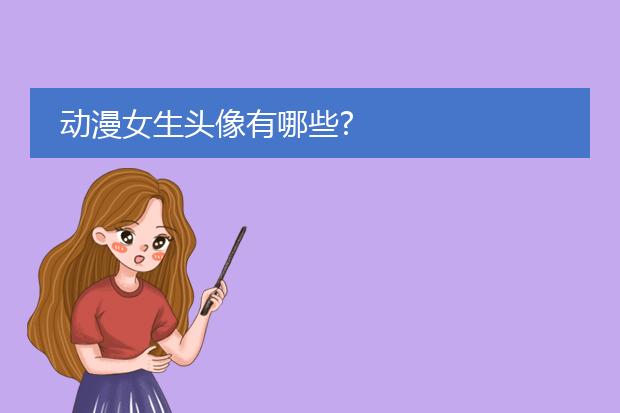 动漫女生头像有哪些?