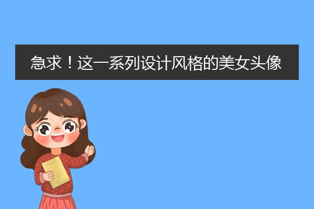 急求！这一系列设计风格的美女头像叫什么名字，经常看到在吊牌出现！