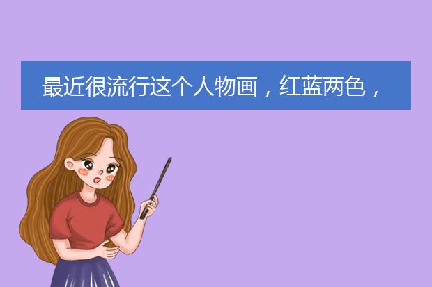 最近很流行这个人物画，红蓝两色，美国插画风格、矢量感的，是谁画的？