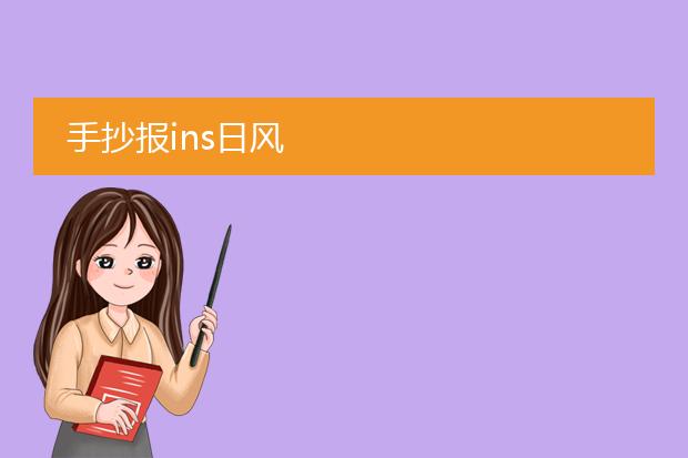 手抄报ins日风
