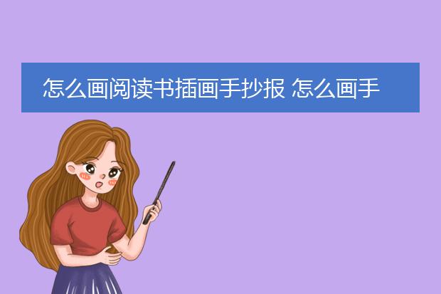 怎么画阅读书插画手抄报 怎么画手抄报