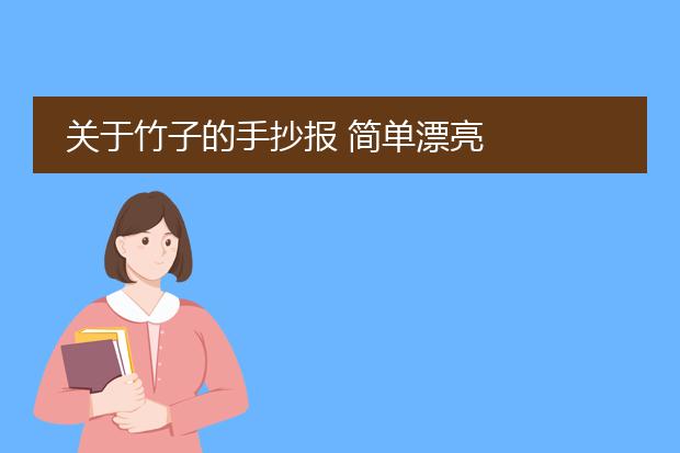 关于竹子的手抄报 简单漂亮