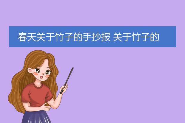 春天关于竹子的手抄报 关于竹子的手抄报