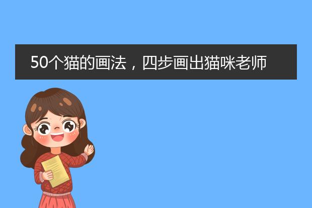 50个猫的画法，四步画出猫咪老师～