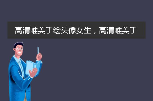 高清唯美手绘头像女生，高清唯美手绘头像女生背影