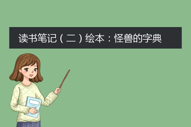 读书笔记（二）绘本：怪兽的字典